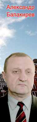 Александр Балакирев