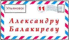 Написать письмо Александру Балакиреву